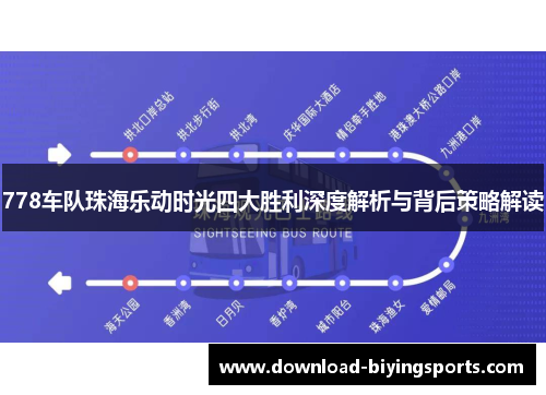 778车队珠海乐动时光四大胜利深度解析与背后策略解读