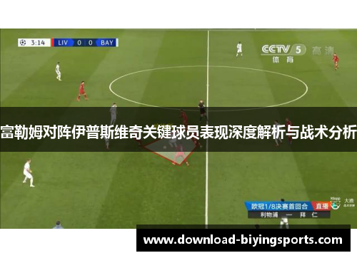 富勒姆对阵伊普斯维奇关键球员表现深度解析与战术分析