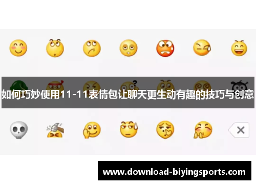 如何巧妙使用11-11表情包让聊天更生动有趣的技巧与创意