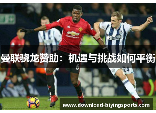 曼联骁龙赞助：机遇与挑战如何平衡