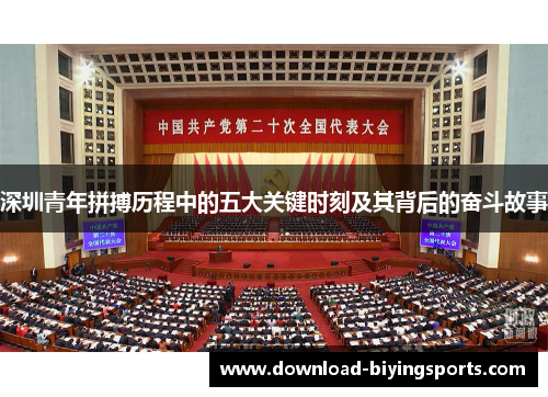 深圳青年拼搏历程中的五大关键时刻及其背后的奋斗故事