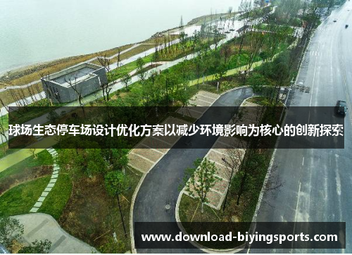 球场生态停车场设计优化方案以减少环境影响为核心的创新探索