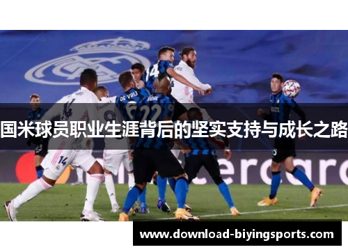 国米球员职业生涯背后的坚实支持与成长之路