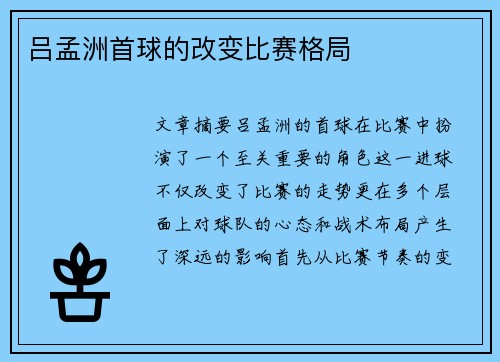 吕孟洲首球的改变比赛格局