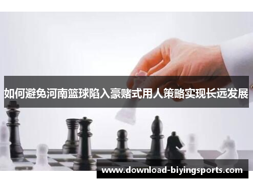 如何避免河南篮球陷入豪赌式用人策略实现长远发展