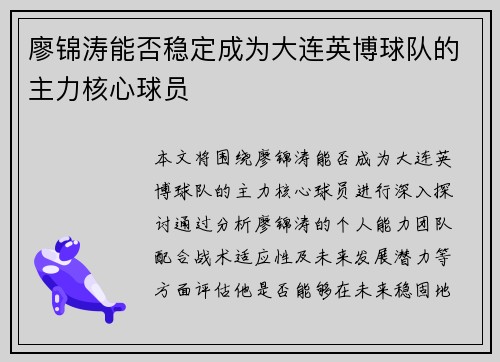 廖锦涛能否稳定成为大连英博球队的主力核心球员