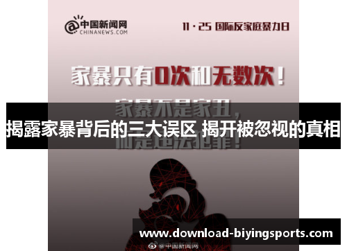 揭露家暴背后的三大误区 揭开被忽视的真相