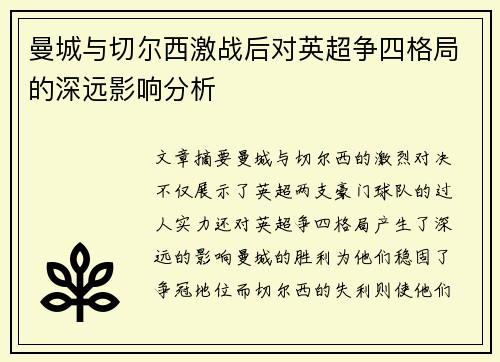 曼城与切尔西激战后对英超争四格局的深远影响分析