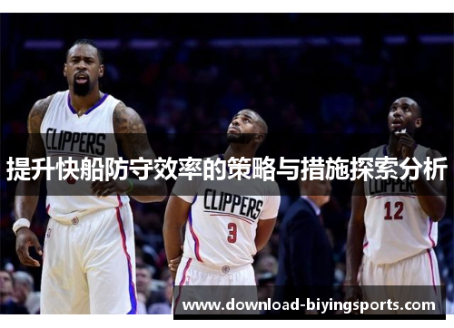 提升快船防守效率的策略与措施探索分析