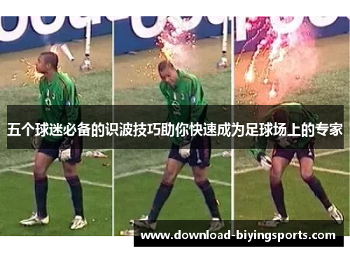 五个球迷必备的识波技巧助你快速成为足球场上的专家