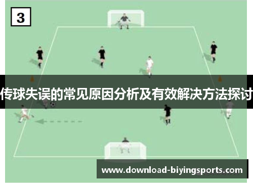 传球失误的常见原因分析及有效解决方法探讨