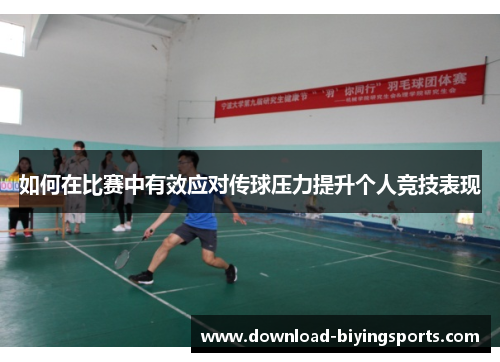 如何在比赛中有效应对传球压力提升个人竞技表现