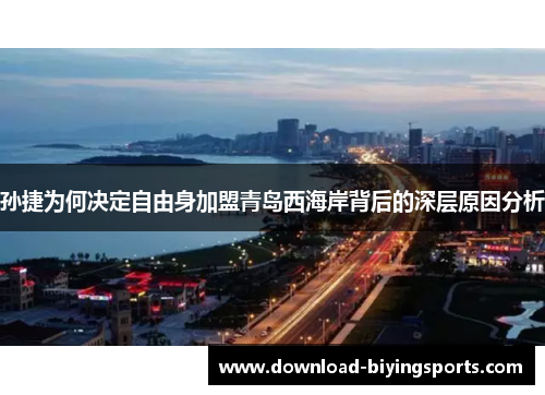 孙捷为何决定自由身加盟青岛西海岸背后的深层原因分析
