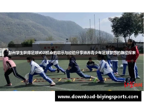 彭州学生获得足球试训机会的启示与经验分享培养青少年足球梦想的路径探索