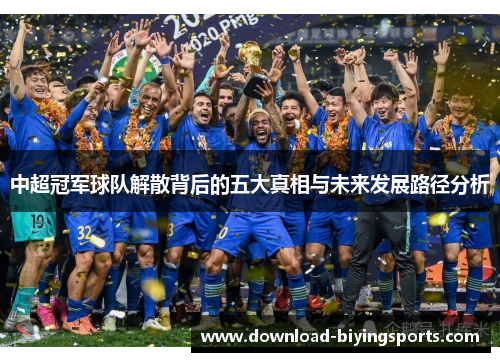 中超冠军球队解散背后的五大真相与未来发展路径分析