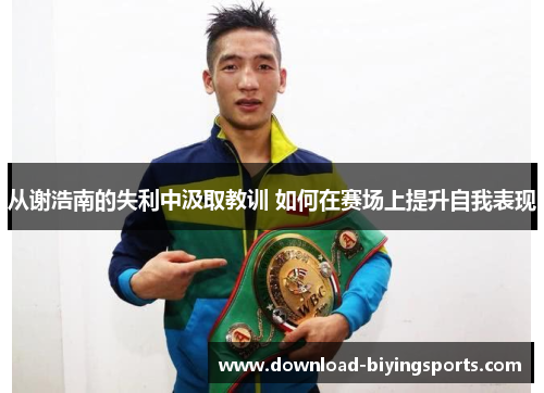 从谢浩南的失利中汲取教训 如何在赛场上提升自我表现