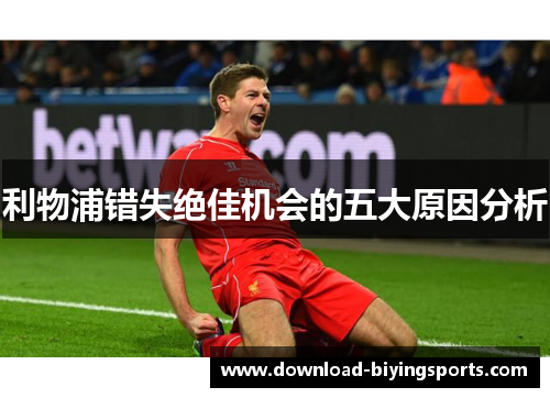 利物浦错失绝佳机会的五大原因分析