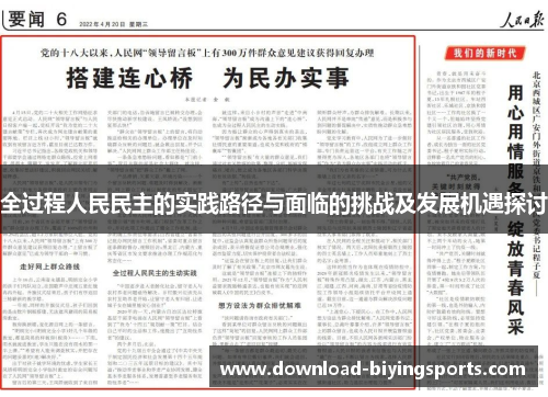 全过程人民民主的实践路径与面临的挑战及发展机遇探讨