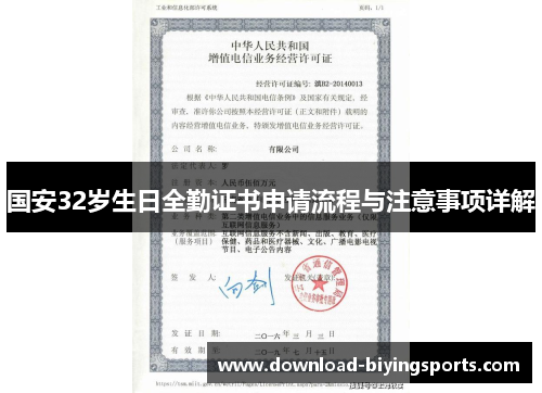 国安32岁生日全勤证书申请流程与注意事项详解