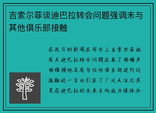 吉索尔菲谈迪巴拉转会问题强调未与其他俱乐部接触