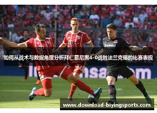 如何从战术与数据角度分析拜仁慕尼黑4-0战胜法兰克福的比赛表现