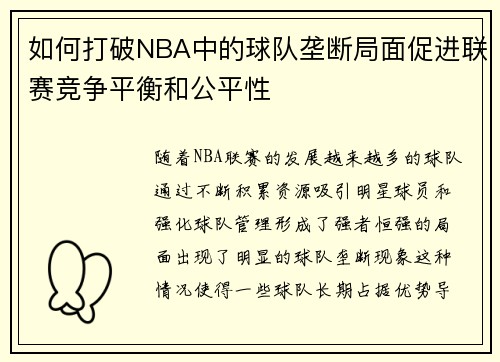 如何打破NBA中的球队垄断局面促进联赛竞争平衡和公平性