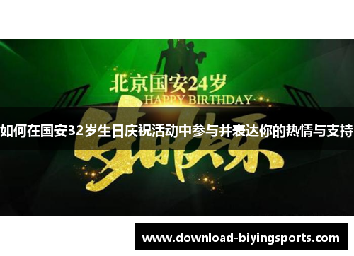 如何在国安32岁生日庆祝活动中参与并表达你的热情与支持