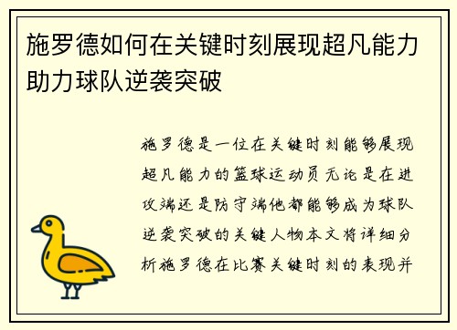 施罗德如何在关键时刻展现超凡能力助力球队逆袭突破