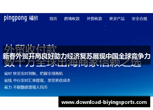 新春外贸开局良好助力经济复苏展现中国全球竞争力