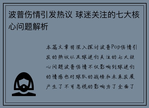 波普伤情引发热议 球迷关注的七大核心问题解析