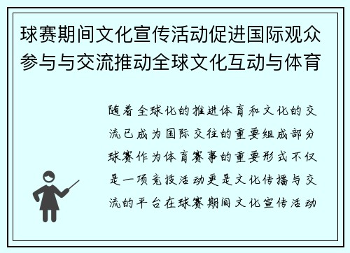 球赛期间文化宣传活动促进国际观众参与与交流推动全球文化互动与体育合作