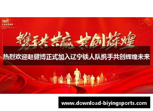 热烈欢迎赵健博正式加入辽宁铁人队携手共创辉煌未来