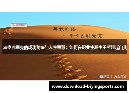 59岁弗里克的成功秘诀与人生智慧：如何在职业生涯中不断超越自我