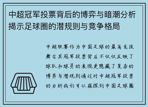 中超冠军投票背后的博弈与暗潮分析揭示足球圈的潜规则与竞争格局