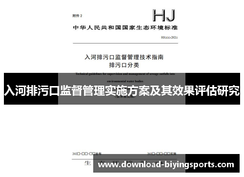 入河排污口监督管理实施方案及其效果评估研究