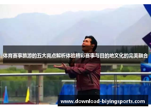体育赛事旅游的五大亮点解析体验精彩赛事与目的地文化的完美融合
