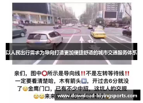 以人民出行需求为导向打造更加便捷舒适的城市交通服务体系