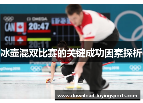 冰壶混双比赛的关键成功因素探析