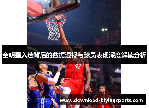 全明星入选背后的数据透视与球员表现深度解读分析