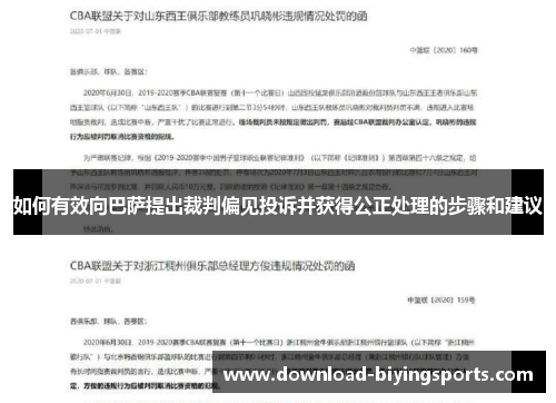 如何有效向巴萨提出裁判偏见投诉并获得公正处理的步骤和建议