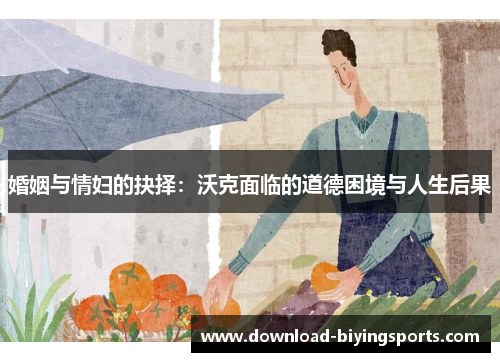 婚姻与情妇的抉择：沃克面临的道德困境与人生后果