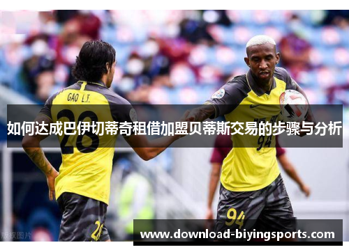 如何达成巴伊切蒂奇租借加盟贝蒂斯交易的步骤与分析