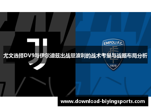 尤文选择DV9与伊尔迪兹出战恩波利的战术考量与战略布局分析