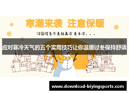 应对寒冷天气的五个实用技巧让你温暖过冬保持舒适