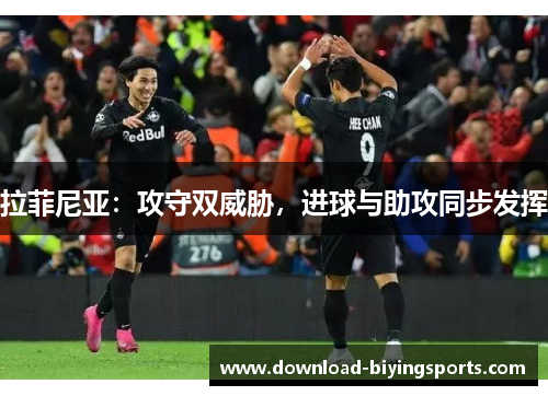 拉菲尼亚：攻守双威胁，进球与助攻同步发挥