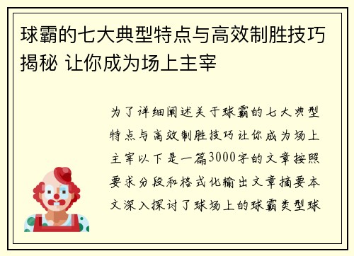 球霸的七大典型特点与高效制胜技巧揭秘 让你成为场上主宰