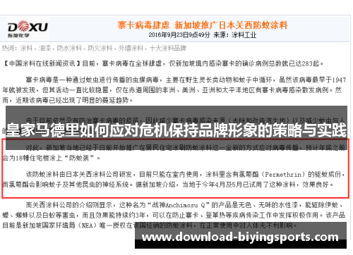 皇家马德里如何应对危机保持品牌形象的策略与实践
