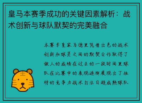 皇马本赛季成功的关键因素解析：战术创新与球队默契的完美融合