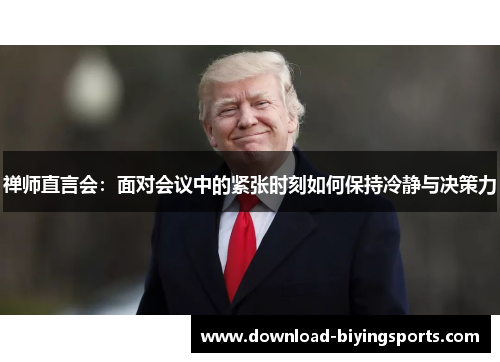 禅师直言会：面对会议中的紧张时刻如何保持冷静与决策力