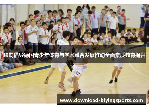 穆勒倡导德国青少年体育与学术融合发展推动全面素质教育提升
